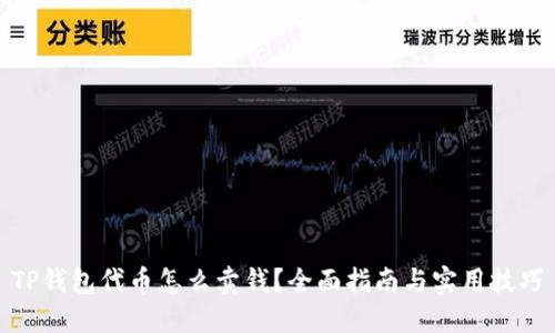 TP钱包代币怎么卖钱？全面指南与实用技巧