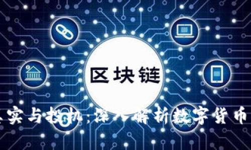 虚拟币的真实与投机：深入解析数字货币背后的真相