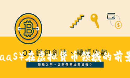 巴币（BaaS）在虚拟货币领域的前景与分析