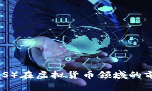 巴币（BaaS）在虚拟货币领域的前景与分析