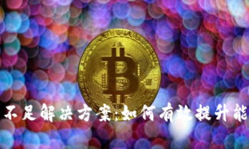 TP钱包能量不足解决方案：如何有效提升能量使用效率