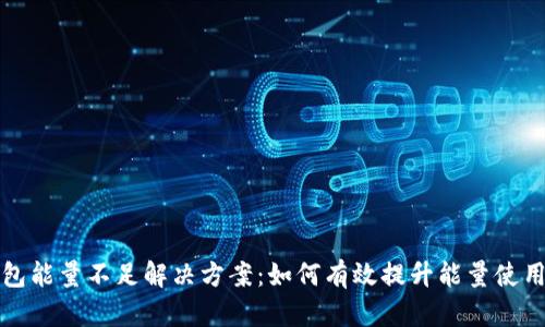 TP钱包能量不足解决方案：如何有效提升能量使用效率