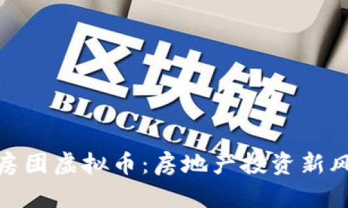 炒房团虚拟币：房地产投资新风潮