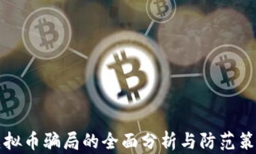 
虚拟币骗局的全面分析与防范策略