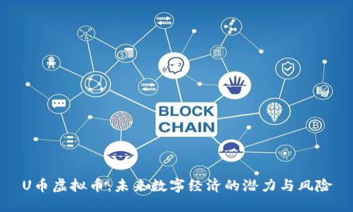 U币虚拟币：未来数字经济的潜力与风险