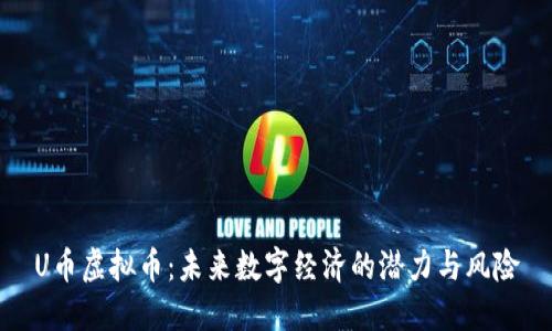 U币虚拟币：未来数字经济的潜力与风险