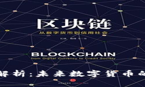 虚拟旅游币价格解析：未来数字货币的趋势与投资机会