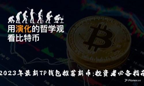 2023年最新TP钱包推荐新币：投资者必备指南