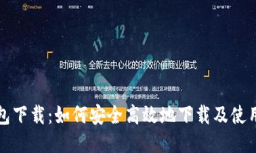 TP钱包下载：如何安全高效地下载及使用指南