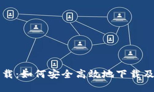 TP钱包下载：如何安全高效地下载及使用指南