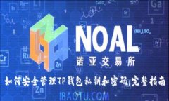 如何安全管理TP钱包私钥和密码：完整指南