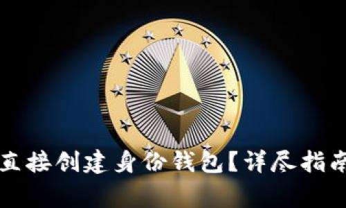 如何使用TP钱包直接创建身份钱包？详尽指南与常见问题解答
