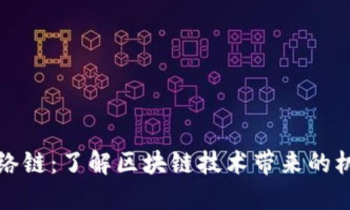 TP钱包网络链：了解区块链技术带来的机遇与挑战