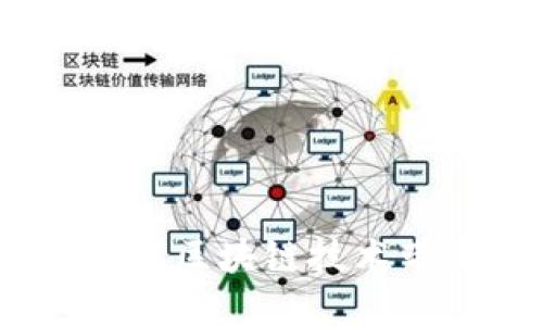 TP钱包网络链：了解区块链技术带来的机遇与挑战
