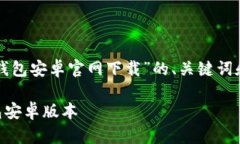 我将为您提供关于“tp钱包安卓官网下载”的、关
