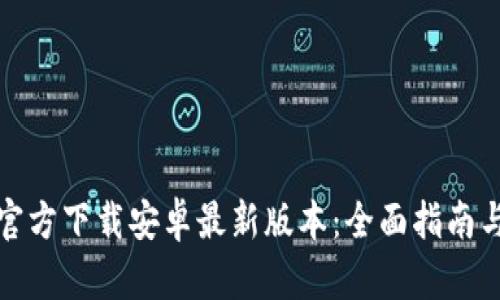 tptp官方下载安卓最新版本：全面指南与技巧