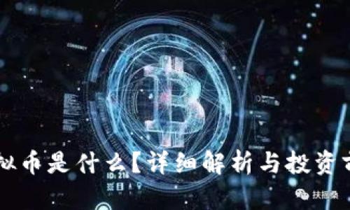 菩提虚拟币是什么?详细解析与投资前景分析