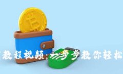 优质TP钱包下载教程视频:一步步教你轻松安装与