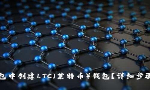 如何在TP钱包中创建LTC(莱特币)钱包?详细步骤与注意事项
