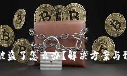 tp钱包资产被盗了怎么办?解决方案与预防措施详解