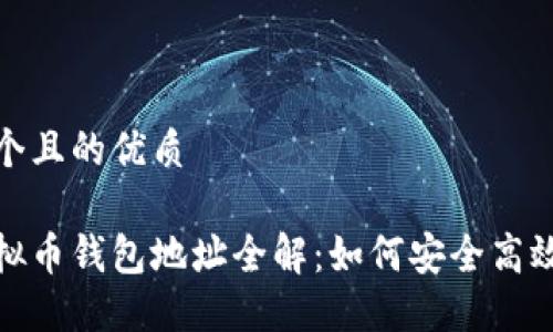 思考一个且的优质
转出虚拟币钱包地址全解:如何安全高效地转账