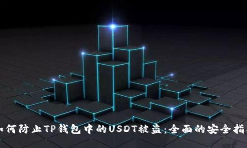 如何防止TP钱包中的USDT被盗:全面的安全指南