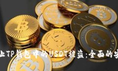 如何防止TP钱包中的USDT被盗:全面的安全指南