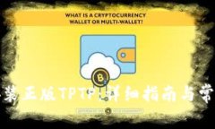 如何下载安装正版TPTP:详细指南与常见问题解答