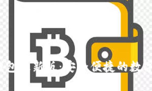  官方下载tp钱包最新版：安全便捷的数字资产管理工具