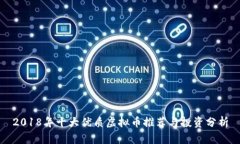 2018年十大优质虚拟币推荐与投资分析