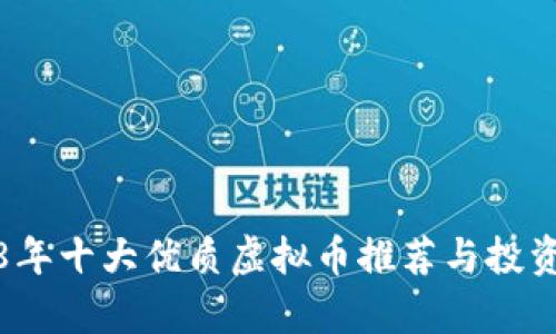2018年十大优质虚拟币推荐与投资分析