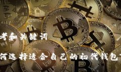 思考和关键词如何选择适合自己的初代钱包TP？