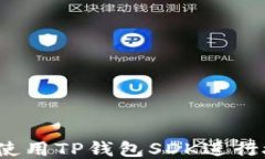 如何使用TP钱包SDK进行授权？