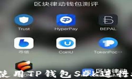 如何使用TP钱包SDK进行授权?