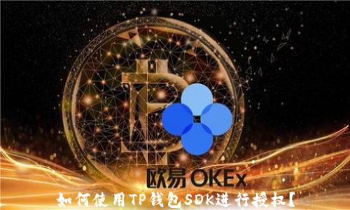 如何使用TP钱包SDK进行授权?