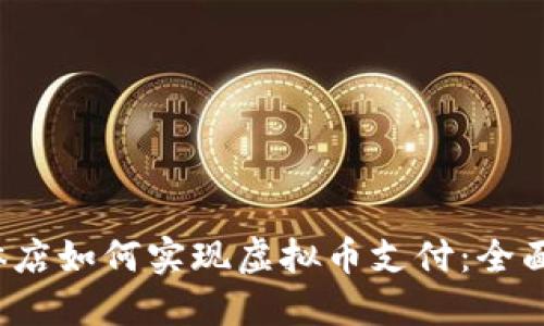 实体店如何实现虚拟币支付:全面指南