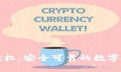 TP钱包收款授权：安全可靠的数字资产管理方式