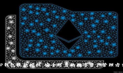 TP钱包收款授权:安全可靠的数字资产管理方式