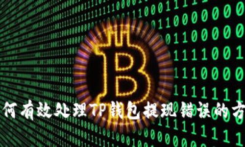 如何有效处理TP钱包提现错误的方法