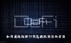 如何有效处理TP钱包提现错