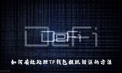 如何有效处理TP钱包提现错误的方法