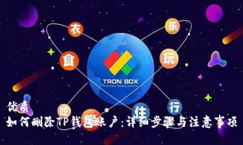 优质
如何删除TP钱包账户：详细步骤与注意事项