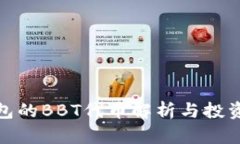 TP钱包的BBT代币解析与投资策略