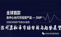 滨州虚拟币市场分析与趋势展望