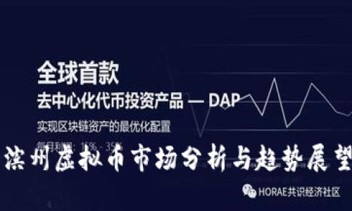 滨州虚拟币市场分析与趋势展望