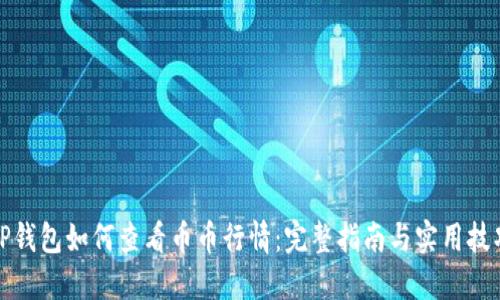 TP钱包如何查看币币行情:完整指南与实用技巧