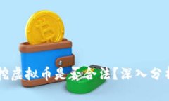 内蒙古挖虚拟币是否合法？深入分析与解读