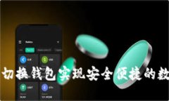 如何使用TP切换钱包实现安全便捷的数字资产管理