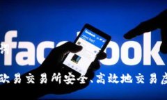 与关键词如何在欧易交易所安全、高效地交易虚