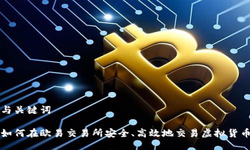 与关键词
如何在欧易交易所安全、高效地交易虚拟货币